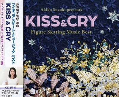 鈴木明子監修・選曲 フィギュアスケート・ミュージック ベスト KISS & CRY