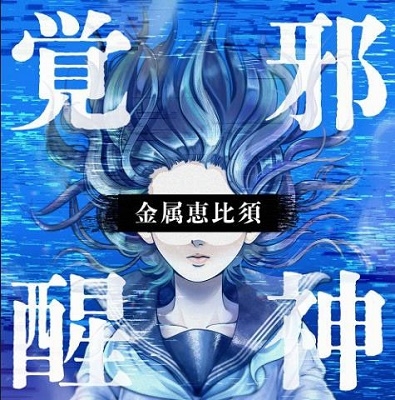 邪神覚醒~プログレ・ベスト~ 邪神覚醒~プログレ・ベスト~