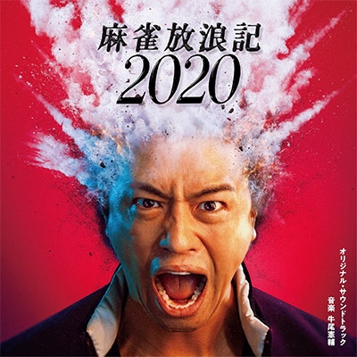 麻雀放浪記2020 オリジナル・サウンドトラック＜RECORD STORE DAY対象商品＞