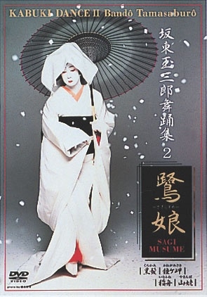 坂東玉三郎[五代目]/坂東玉三郎舞踊集 2 鷺娘