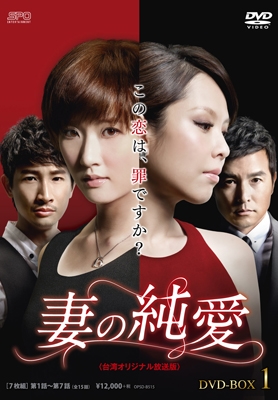 ティエン・シン/妻の純愛＜台湾オリジナル放送版＞ DVD-BOX1