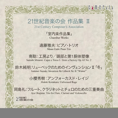 21世紀音楽の会作品集II[室内楽作品集]