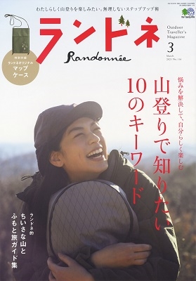 ランドネ 2021年3月号