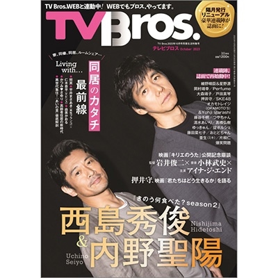 TV Bros. 2023年10月号同居生活特集号