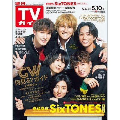 週刊 TVガイド 関東版 2024年 5/10号 [雑誌]