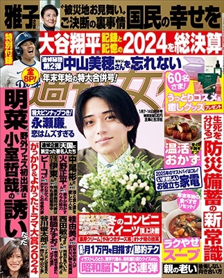 週刊女性 2025年 1/14号 [雑誌]