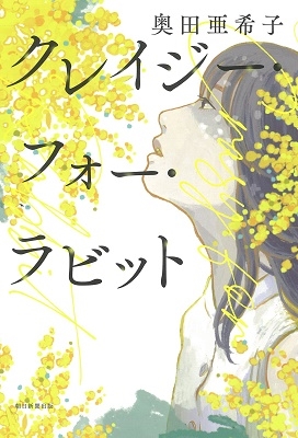 クレイジー・フォー・ラビット