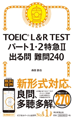 TOEICR L&R TEST パート1・2特急II 出る問 難問240 TOEICR L&R TEST パート1・2特急II 出る問 難問240