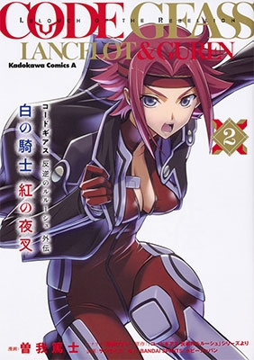 コードギアス 反逆のルルーシュ外伝 白の騎士 紅の夜叉 2 コードギアス 反逆のルルーシュ外伝 白の騎士 紅の夜叉 2