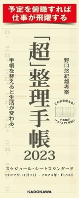 野口悠紀雄/「超」整理手帳スケジュール・シートスタンダード 2023