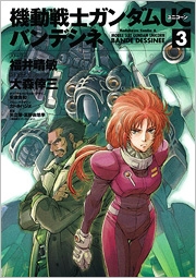 機動戦士ガンダムUC バンデシネ 3 機動戦士ガンダムUC バンデシネ 3