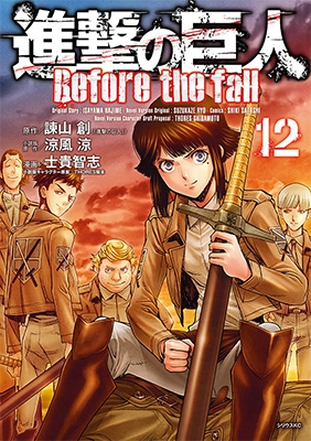 進撃の巨人 Before the fall 12 進撃の巨人 Before the fall 12