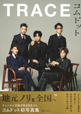 TRACE コムドット写真集 TRACE コムドット写真集