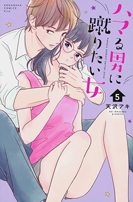 ハマる男に蹴りたい女(5)