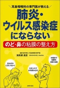 肺炎・ウイルス感染症にならないのど・鼻の粘膜の整え方