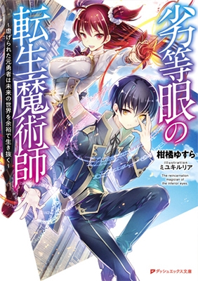 劣等眼の転生魔術師 ~虐げられた元勇者は未来の世界を余裕で生き抜く~ 劣等眼の転生魔術師 ~虐げられた元勇者は未来の世界を余裕で生き抜く~
