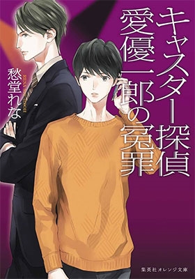 キャスター探偵 愛優一郎の冤罪 キャスター探偵 愛優一郎の冤罪
