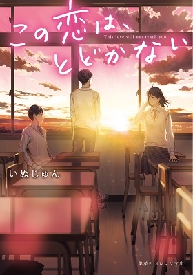 この恋は、とどかない この恋は、とどかない