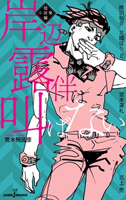 荒木飛呂彦 岸辺露伴は叫ばない 短編小説集