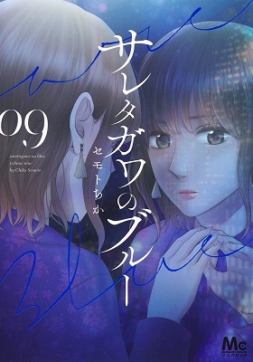 サレタガワのブルー 09 マーガレットコミックス