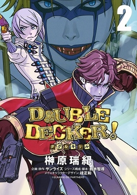 DOUBLE DECKER! ダグ&キリル 2