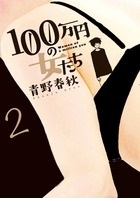 100万円の女たち 2 100万円の女たち 2