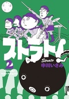 ストラト! 2 ストラト! 2