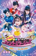 劇場版ひみつ×戦士 ファントミラージュ! ~映画になってちょーだいします~ 劇場版ひみつ×戦士 ファントミラージュ! ~映画になってちょーだいします~