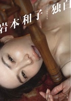 岩本和子グラビア復帰写真集『独白』 岩本和子グラビア復帰写真集『独白』