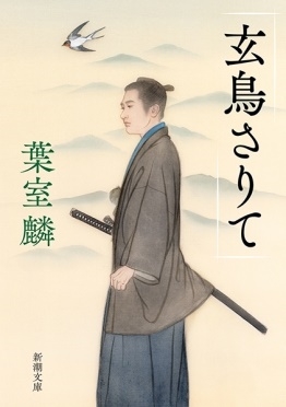 玄鳥さりて 玄鳥さりて