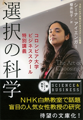 選択の科学 コロンビア大学ビジネススクール特別講義 選択の科学 コロンビア大学ビジネススクール特別講義