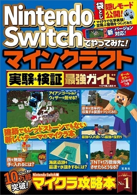 Nintendo Switchでやってみた! マインクラフト実験&検証最強ガイド Nintendo Switchでやってみた! マインクラフト実験&検証最強ガイド