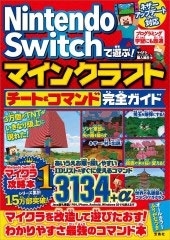 Nintendo Switchで遊ぶ! マインクラフト チート&コマンド完全ガイド Nintendo Switchで遊ぶ! マインクラフト チート&コマンド完全ガイド