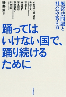 踊ってはいけない国で、踊り続けるために 風営法問題と社会の変え方 踊ってはいけない国で、踊り続けるために 風営法問題と社会の変え方