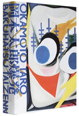 岡本太郎 爆発大全 岡本太郎 爆発大全