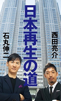 日本再生の道 日本再生の道