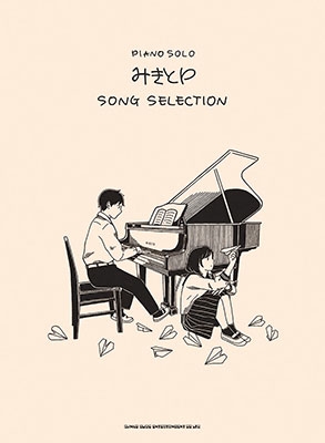 みきとP SONG SELECTION ピアノ・ソロ