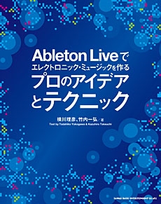 Ableton Liveでエレクトロニック･ミュージックを作る プロのアイデアとテクニック ［BOOK+CD］
