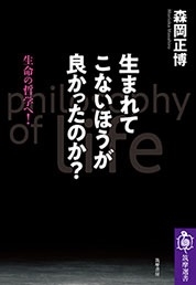 生まれてこないほうが良かったのか? 生命の哲学へ! 生まれてこないほうが良かったのか? 生命の哲学へ!