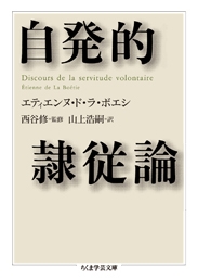 自発的隷従論 自発的隷従論