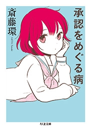 承認をめぐる病 承認をめぐる病