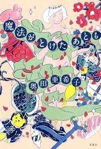 魔法がとけたあとも