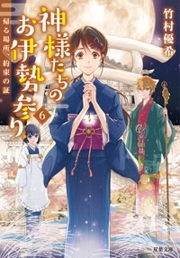 神様たちのお伊勢参り(6) 帰る場所、約束の証 神様たちのお伊勢参り(6) 帰る場所、約束の証