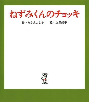 ʤ褷/ͤߤΥå[9784591004654]