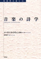 音楽の詩学 転換期を読む15 音楽の詩学 転換期を読む15