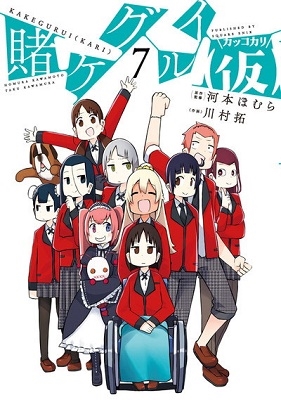 賭ケグルイ(仮) 7 賭ケグルイ(仮) 7