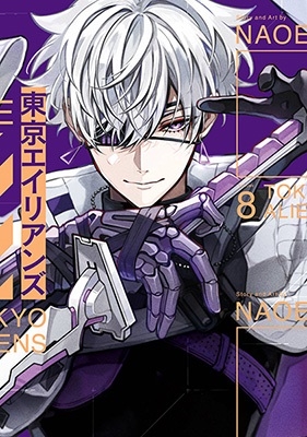 東京エイリアンズ(8)