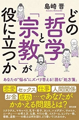 どの「哲学」と「宗教」が役に立つか どの「哲学」と「宗教」が役に立つか