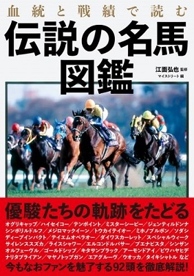 江面弘也/血統と戦績で読む伝説の名馬図鑑