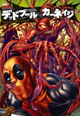 デッドプールVS.カーネイジ デッドプールVS.カーネイジ